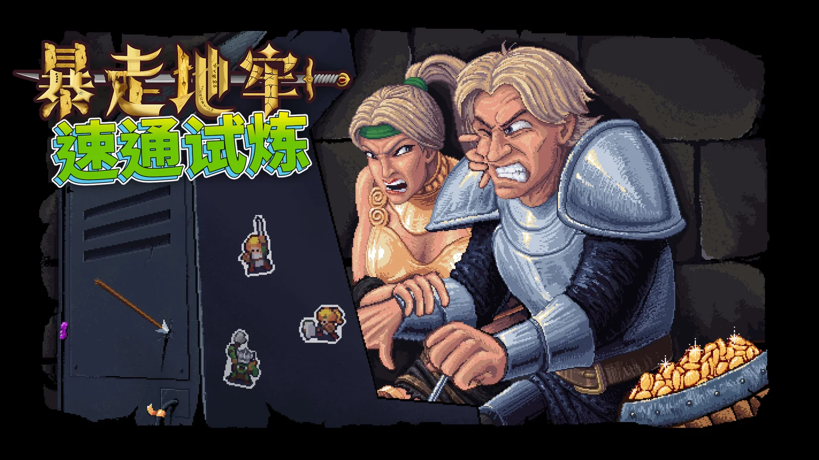 探索无尽地牢，赢取赛博永生！《暴走地牢大冒险》速通挑战正式开启