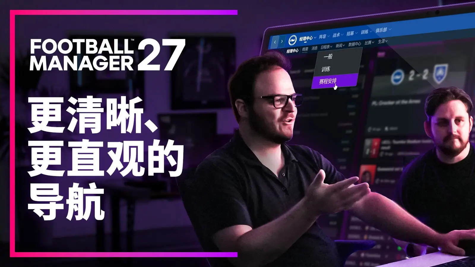 足球模拟经营游戏新作《足球经理27》将于11月发售
