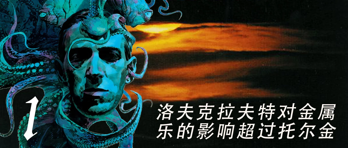 洛夫克拉夫特对金属乐的影响超过托尔金？（一） | 机核GCORES