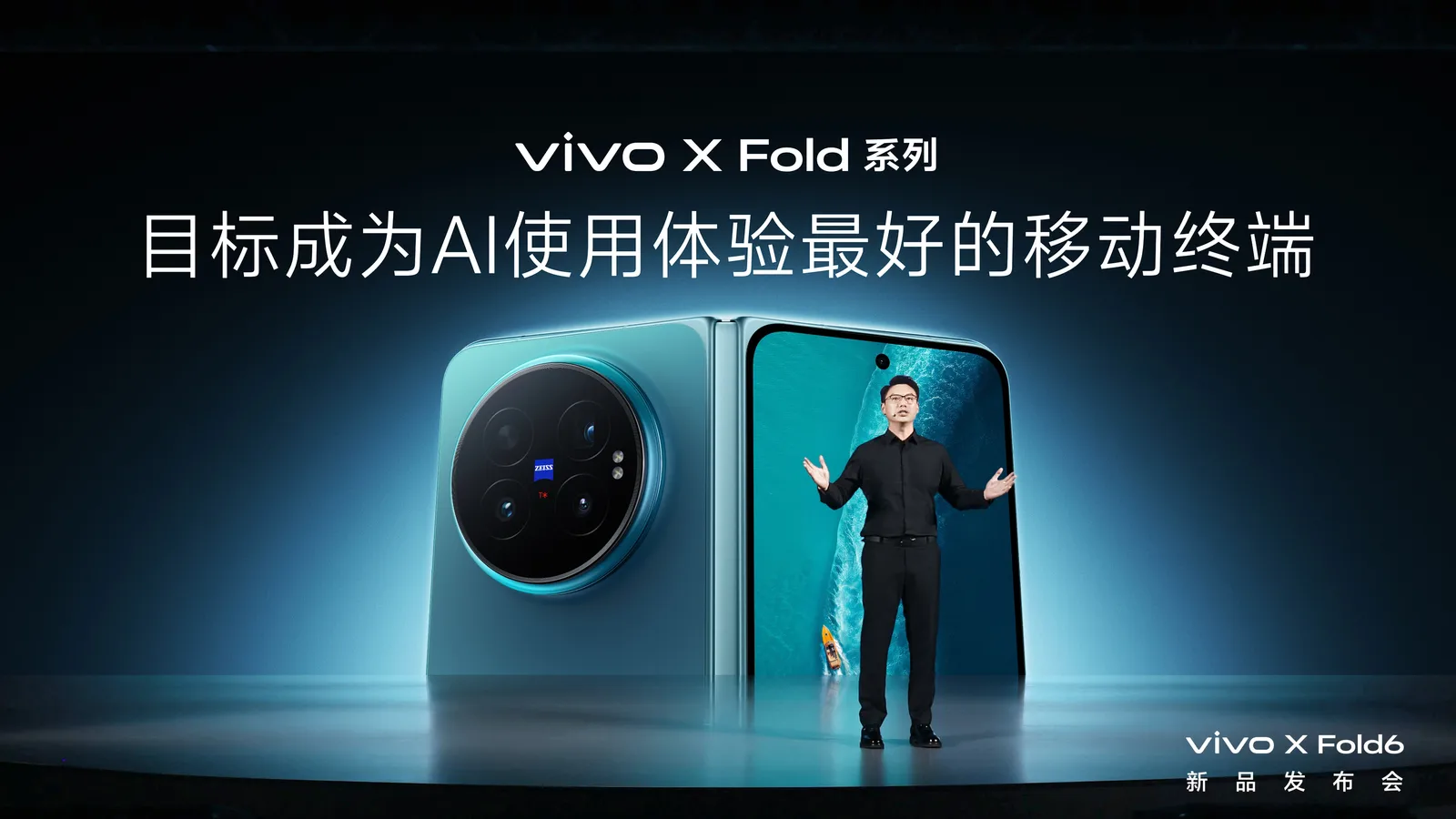 打造AI轻办公神器 vivo X Fold6折叠旗舰新品正式发布