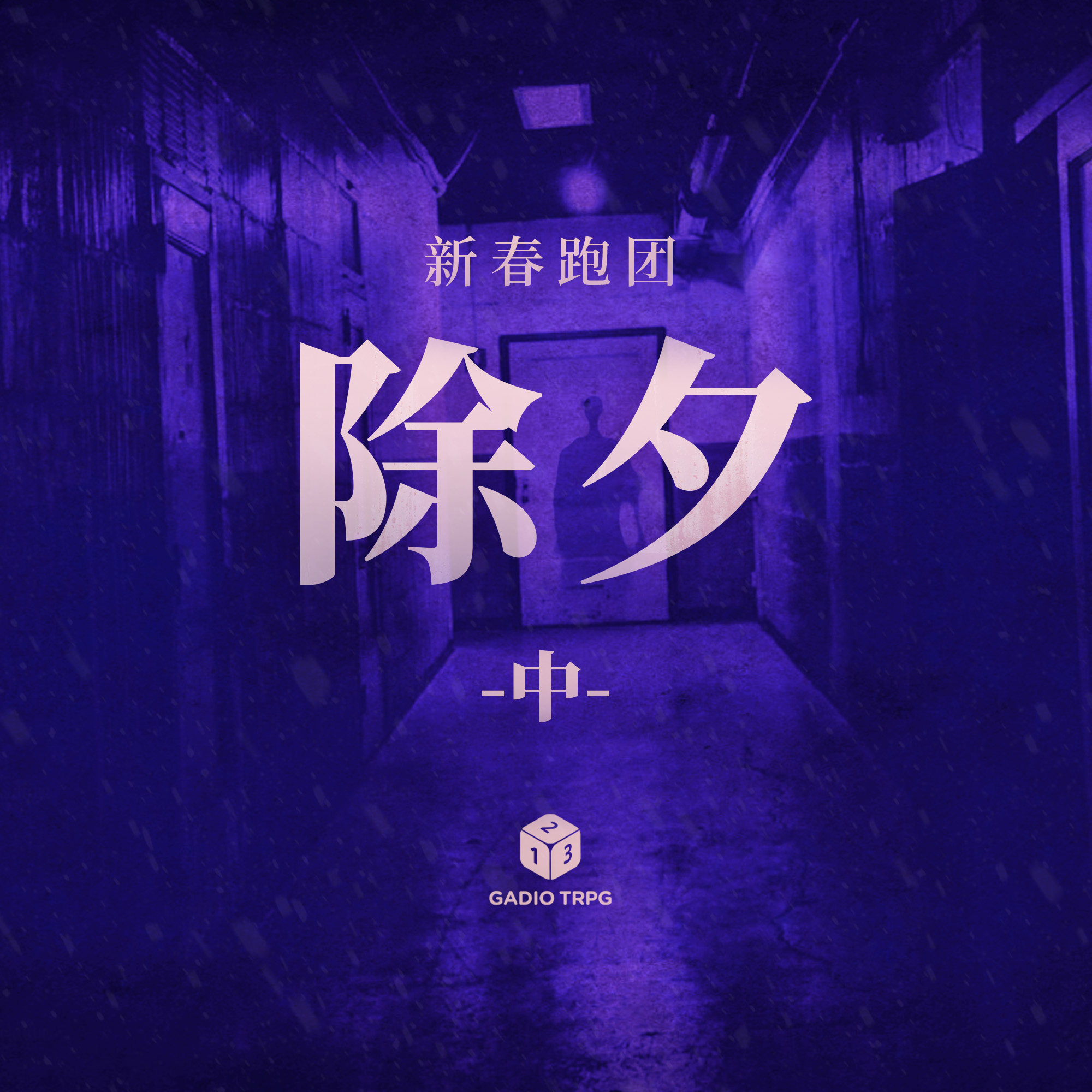 cover of episode COC跑团故事 | 《除夕》中集：不可名状的怪物，无处可逃的楼道