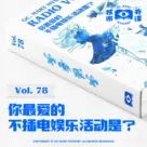 你最爱的不插电娱乐活动是？核市奇谭Vol.78