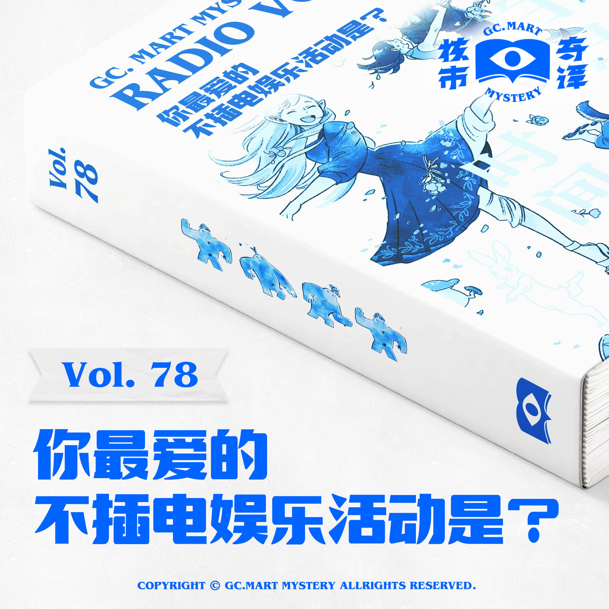 cover of episode 你最爱的不插电娱乐活动是？核市奇谭Vol.78