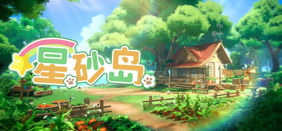 《星砂岛》正式版定档8月18日，对比EA版本全面升级，联机、新平台、海量内容即将登场