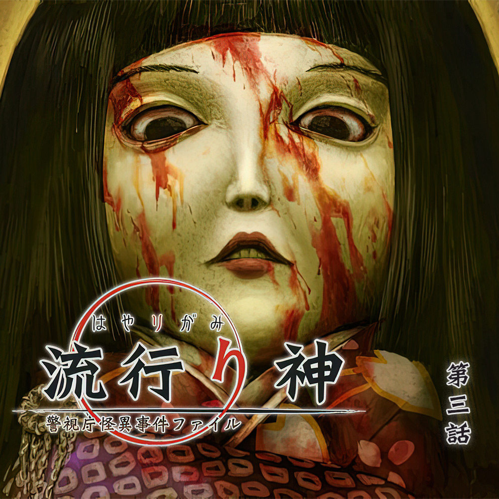cover of episode 诱拐案件有隐情，红眼鬼女露狰狞 流行之神 第三话