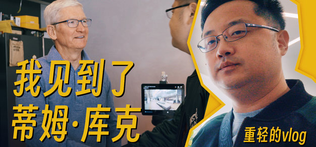 我见到了苹果CEO Tim Cook，还跟几个大佬一起和他唠了一上午