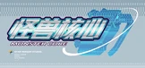 怪兽核心：阿卡迪亚的诅咒