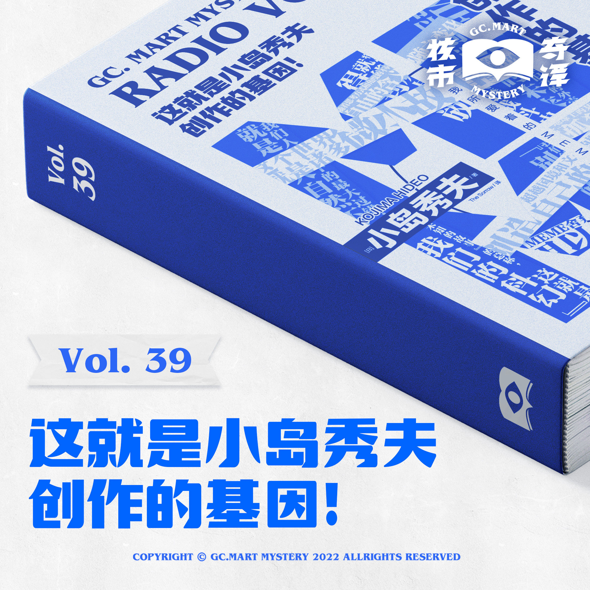 cover of episode 这就是小岛秀夫创作的基因！读书节目核市奇谭Vol.39