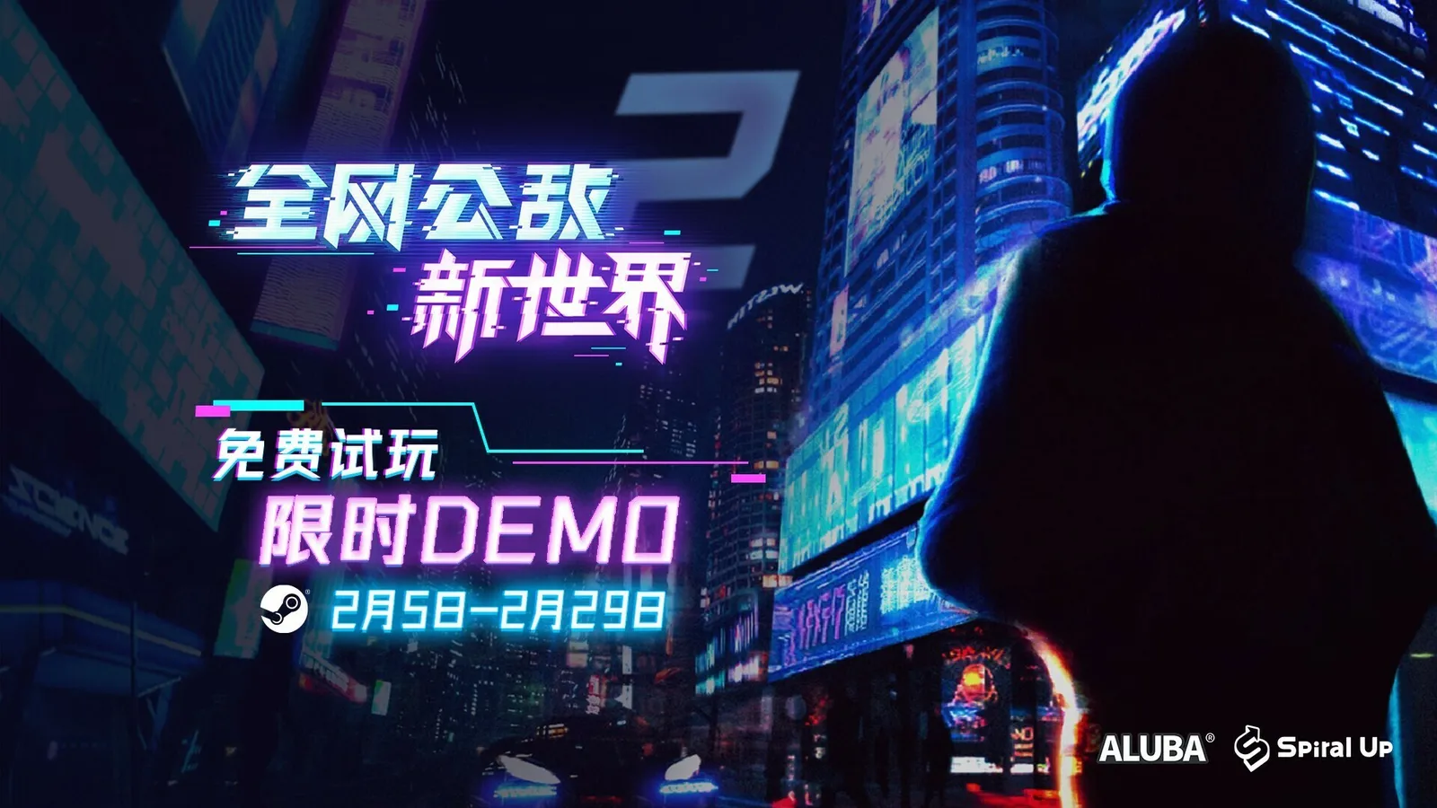 《全网公敌：新世界》新品节限时试玩今日上线