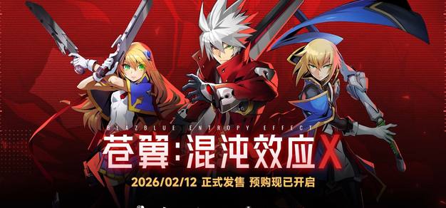 《苍翼：混沌效应X》故事宣传片公开，限时试玩版现已上线