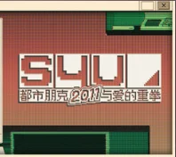 点赞+分享 抽送机核发行游戏《S4U：都市朋克2011与爱的重拳》Steam兑换码 3个