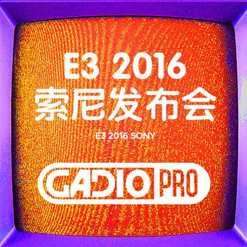 E3 2016 索尼发布会回顾