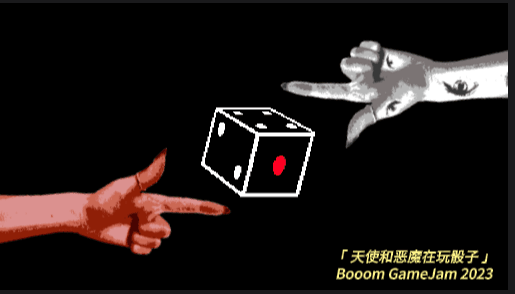 天使和恶魔在玩骰子-我们的2023Booom创作笔记