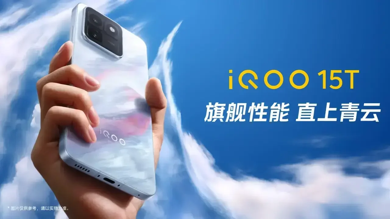 旗舰性能 直上青云！iQOO15T 3799元起正式发布