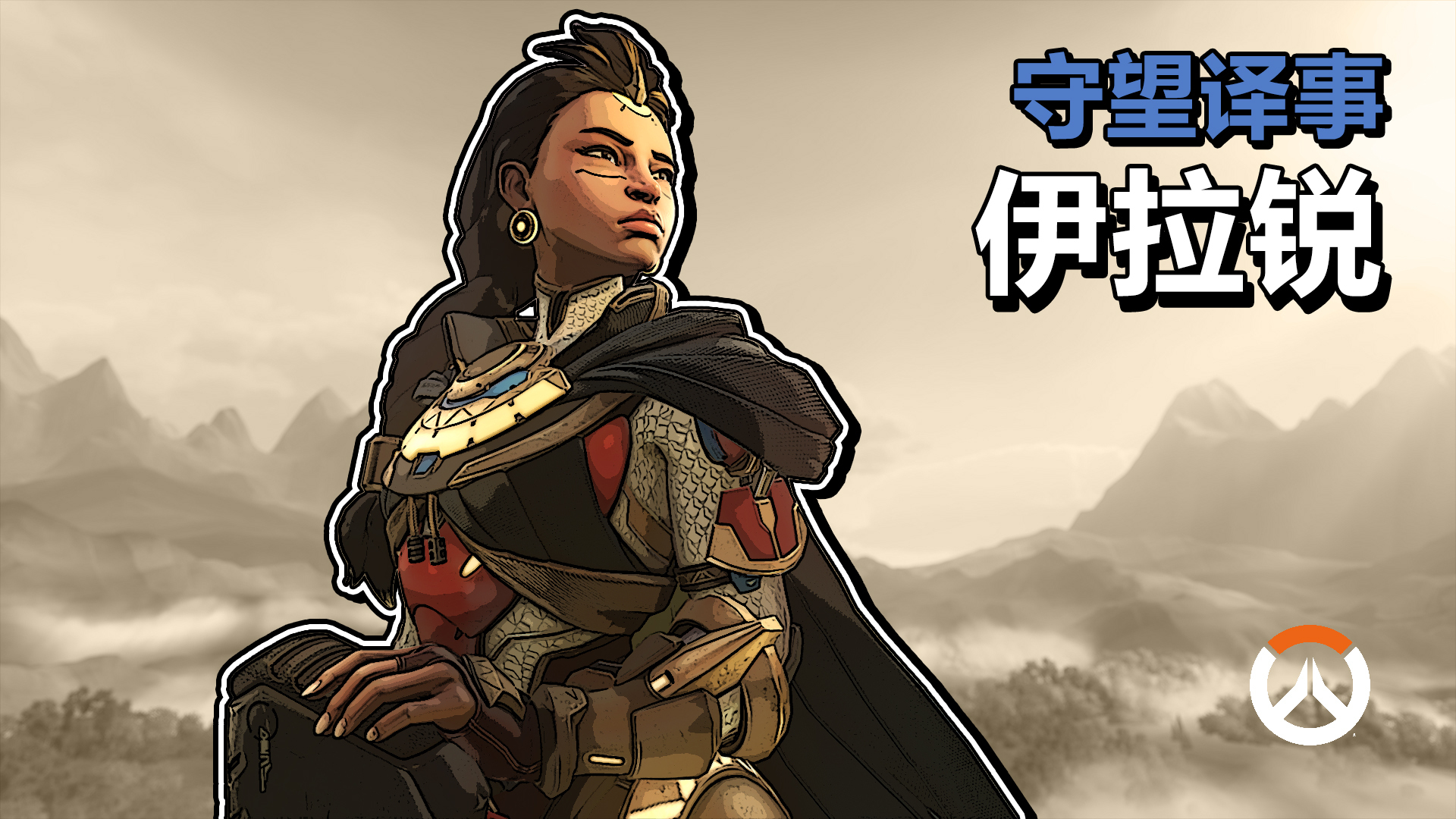 守望译事：伊拉锐