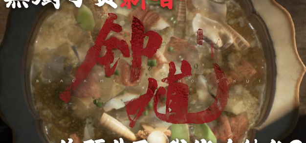 [酒馆儿闲聊] 黑厨子贺新春——聊聊《黑神话钟馗》新实机