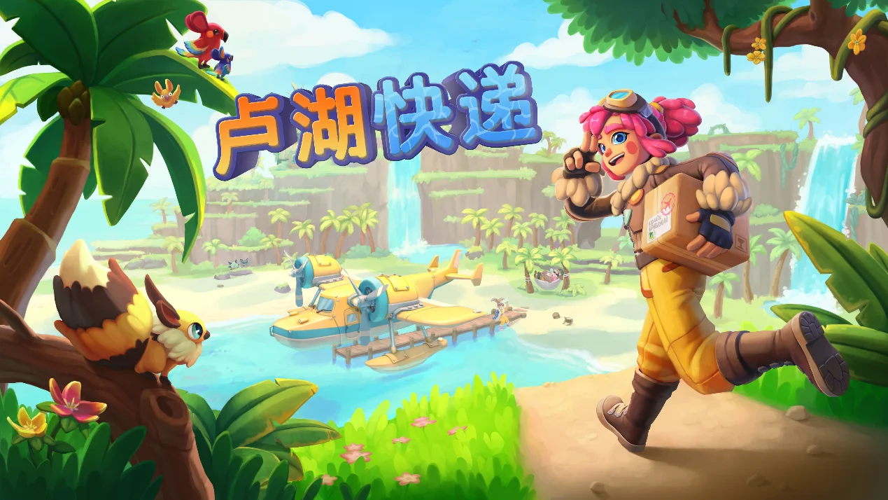 《卢湖快递》Steam 免费试玩版上线