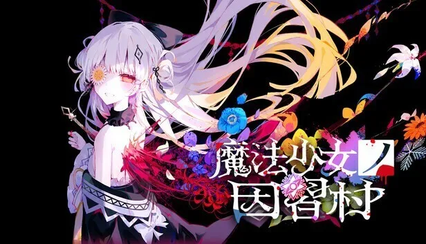 《魔法少女的因习村》官方预告片第一弹公开