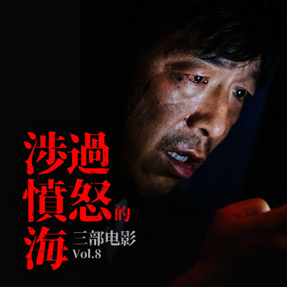 cover of episode 三部电影 Vol.08 | 涉过愤怒的海