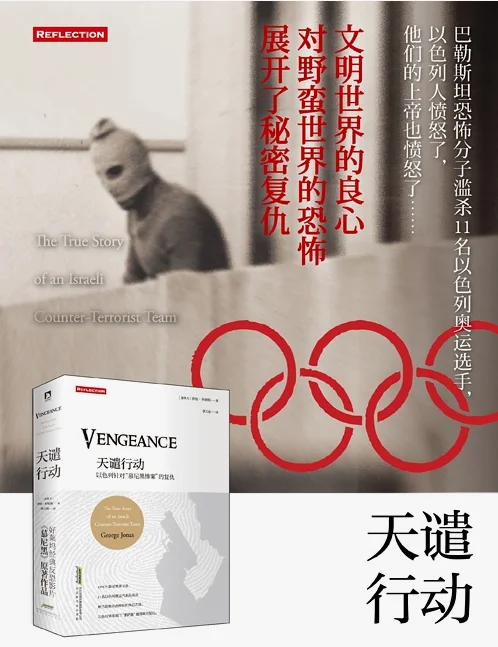 《慕尼黑》电影的故事就是基于这本据称是前摩萨德特工（摩萨德至今对此保持沉默）口述的纪实作品