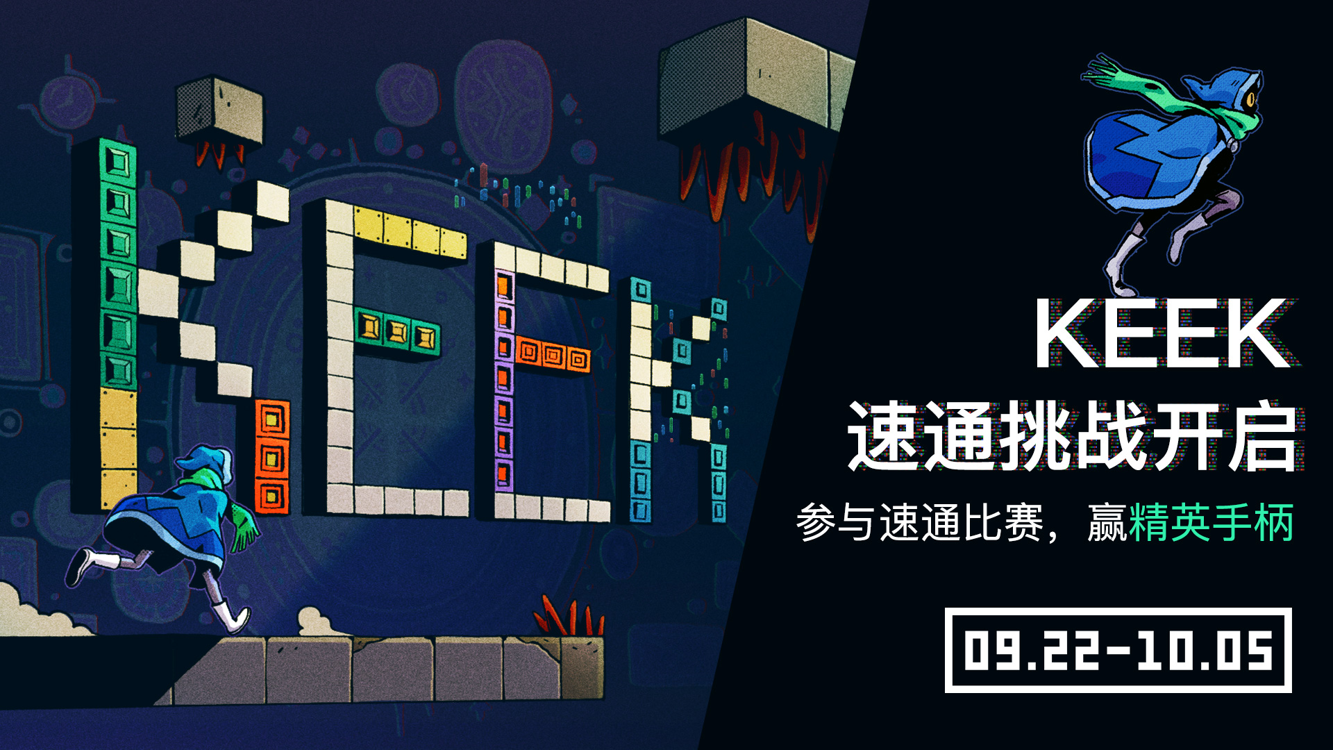 《KEEK》速通挑战今日开启，投稿即可参与抽奖。