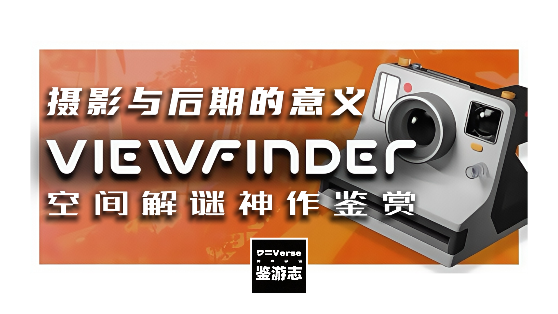 摄影与后期的意义是什么？从《取景器》（VIEWFINDER）说开去