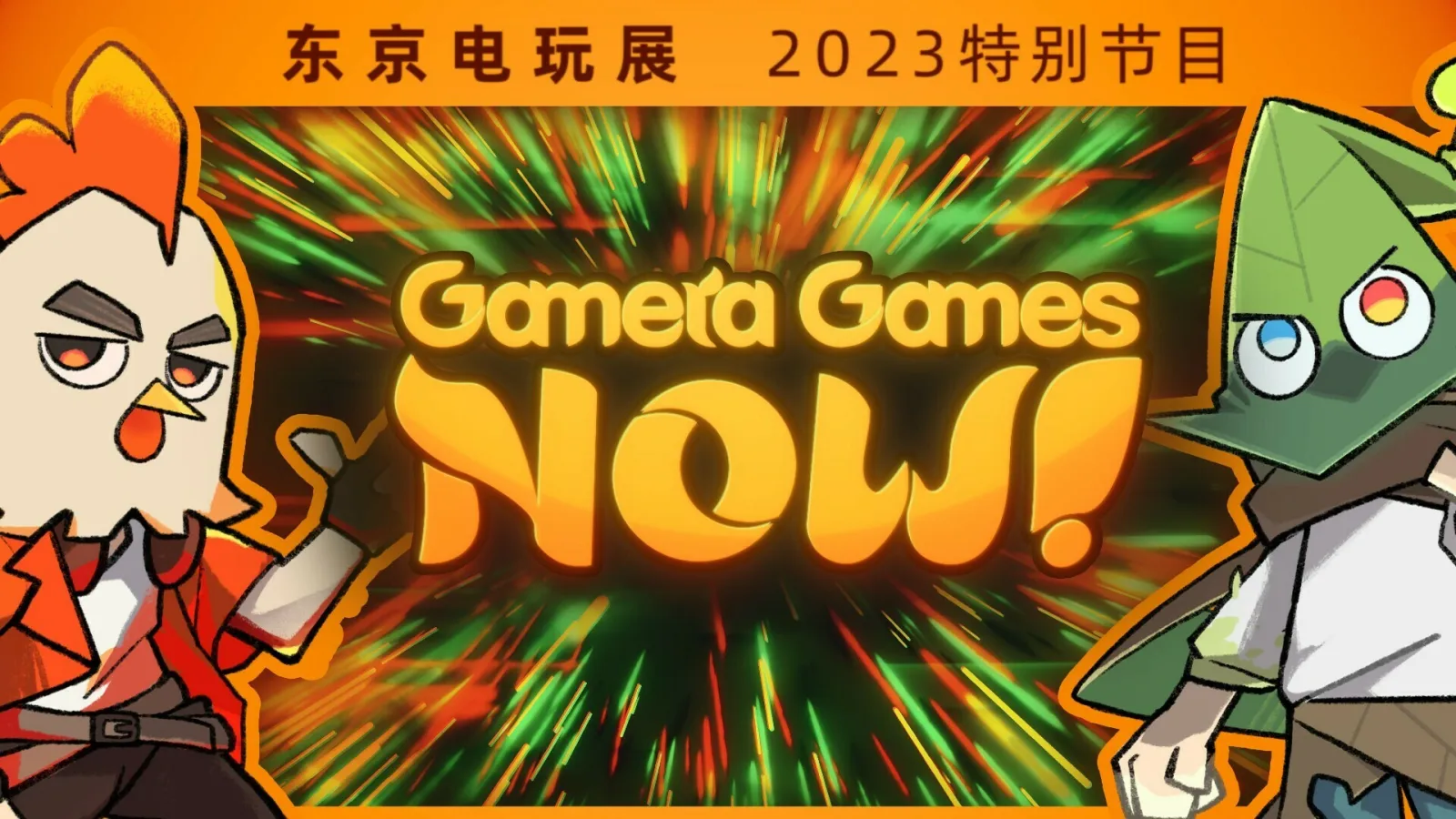 2023东京电玩展GameraGames Now线上发布会游戏信息汇总