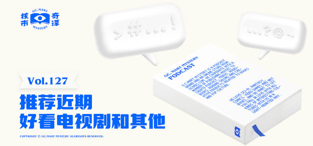 推荐近期好看电视剧和其他，核市奇谭Vol.127