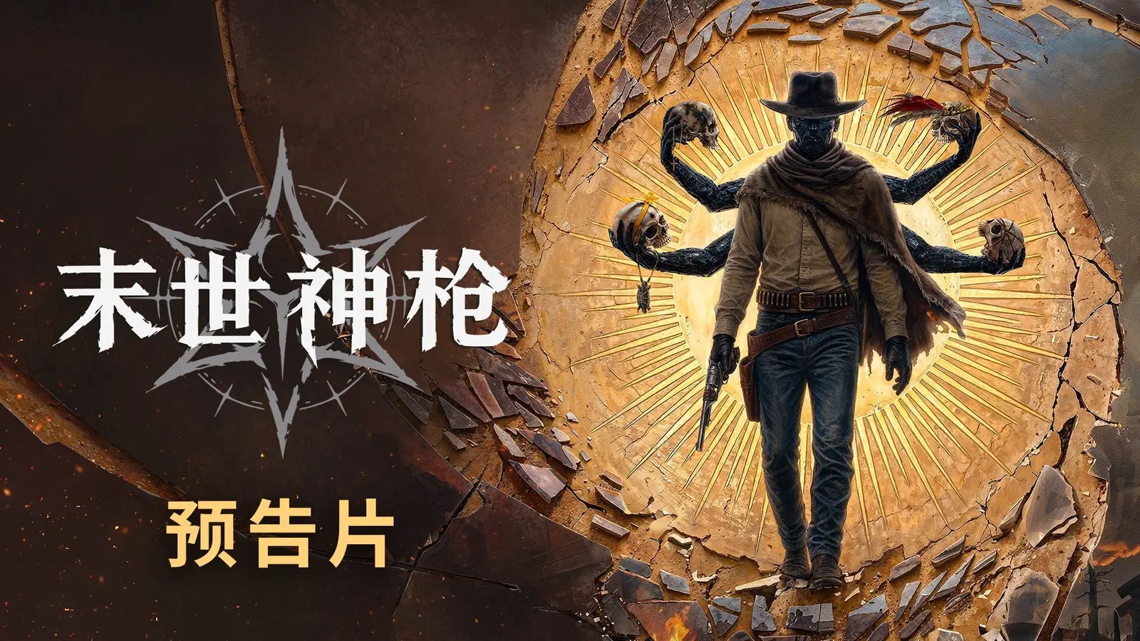 末世神枪（Guns of Eschaton）正式公布，维克多·安东诺夫遗作打造末日西部类魂FPS