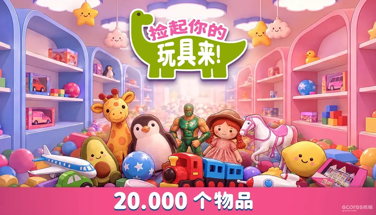 两万个玩具等你归位！合作收纳游戏《捡起你的玩具来！》10月31日0点正式发售