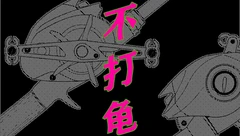 独立漫画《不打龟》