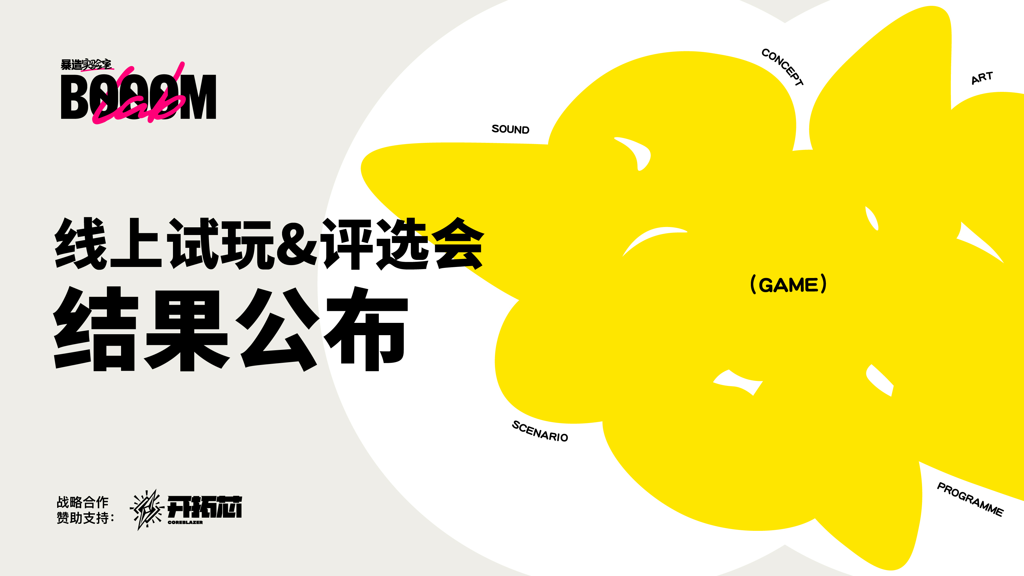 线上试玩评选结果公布！BOOOMLab暴造实验室的作品你都玩了嘛