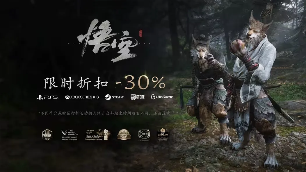 《黑神话：悟空》全平台七折优惠即将开启
