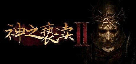 《神之亵渎2》现已开启预售，国区售价117元起
