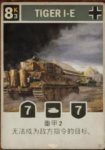 你想阻挡虎式坦克吗？