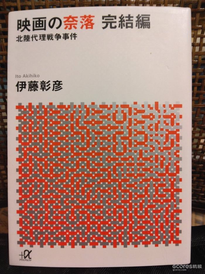关于《北陆代理战争》引发血案一事,日本报告文学作家伊藤彰彦另著有专书《电影的陷阱 完结篇 北陆代理战争案件》讲述此事(国书刊行会初版,讲谈社再版)
