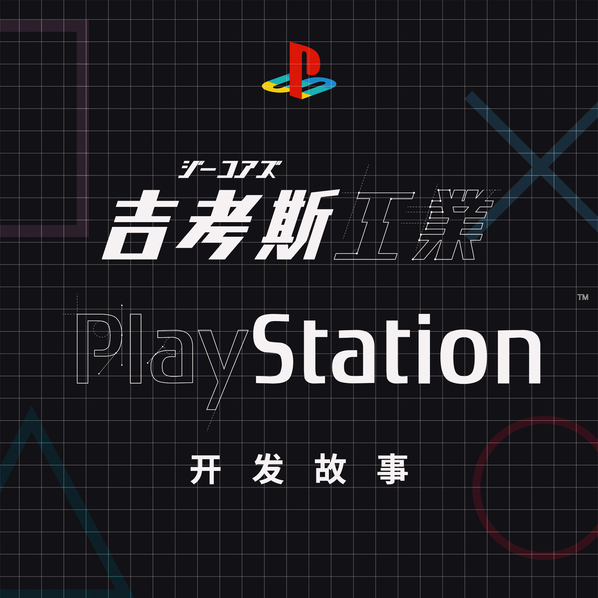 cover of episode 聊聊我们设计开发“ 吉考斯工业 x PlayStation ” 的故事