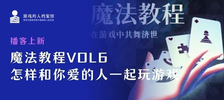 HLA播客上新丨魔法教程VOL6：怎样和你爱的人一起玩游戏?我们天生都是游戏的人，注定要通过游戏来认识世界、改变世界
