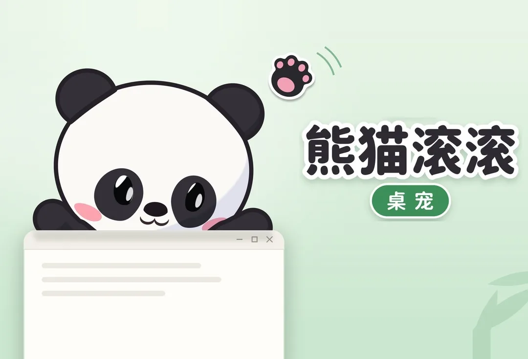 《熊猫滚滚：桌宠》免费试玩版