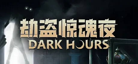 恐怖合作游戏《劫盗惊魂夜》新恶灵登场