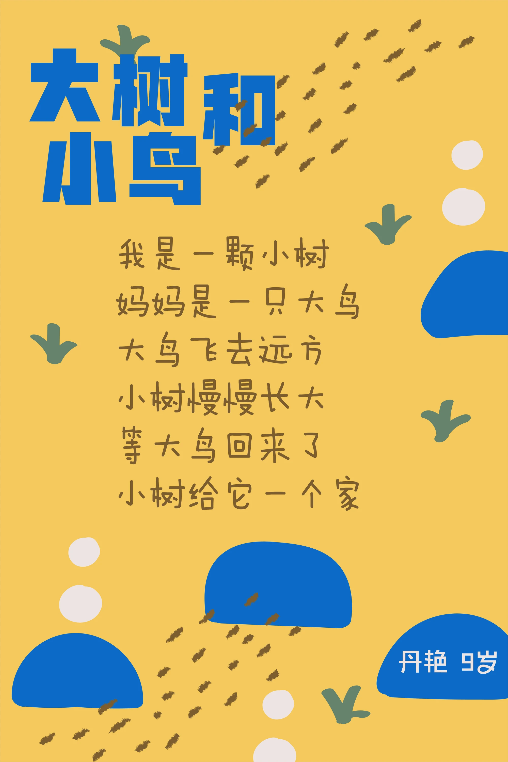 大树和小鸟