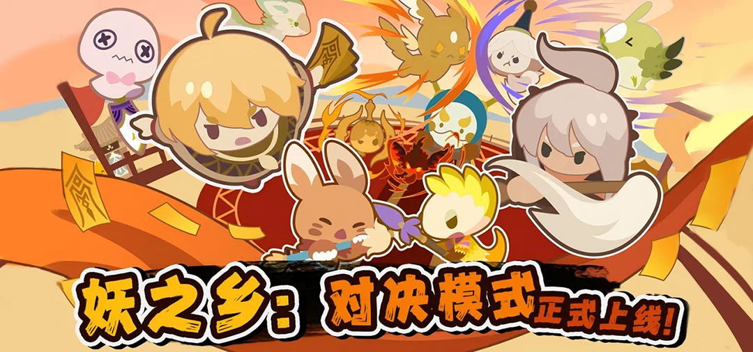 谁才是天下第一御妖师？《妖之乡》PVP全新对战模式等你来战！