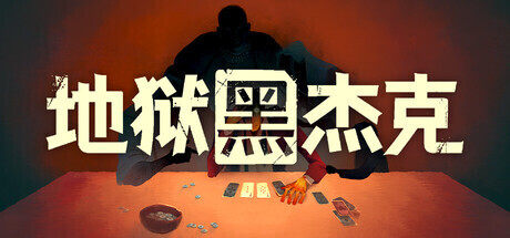 Roguelike卡牌策略新作《地狱黑杰克》现已上线