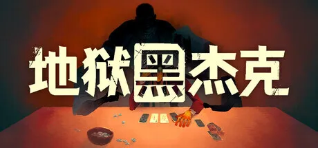 Roguelike卡牌策略新作《地狱黑杰克》现已上线