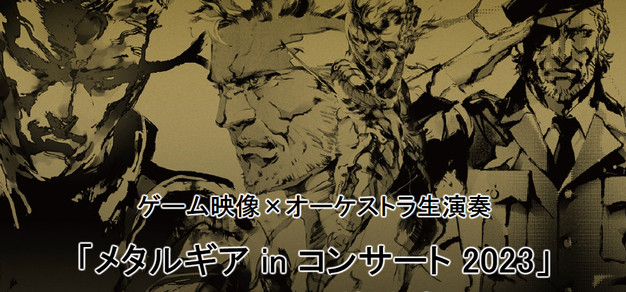 《合金装备》系列音乐会「Metal Gear in Concert 2023」将于9月24日举行