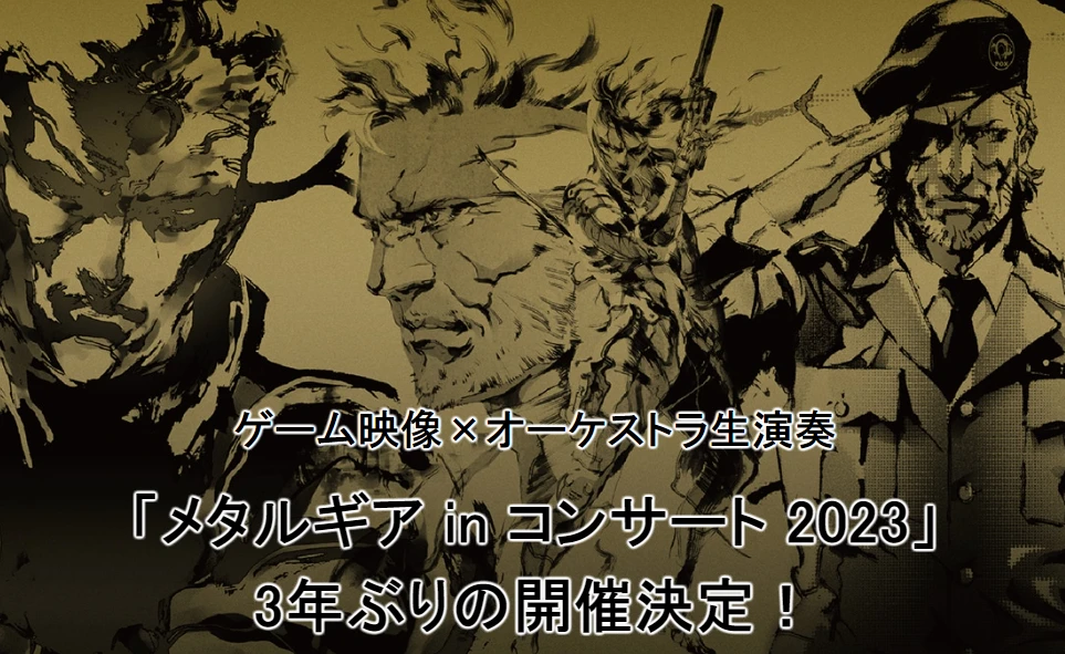 《合金装备》系列音乐会「Metal Gear in Concert 2023」将于9月24日举行