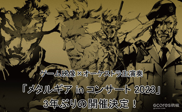 《合金装备》系列音乐会「Metal Gear in Concert 2023」将于9月24日举行 《合金装备》系列音乐会「Metal Gear in Concert 2023」将于9月24日举行