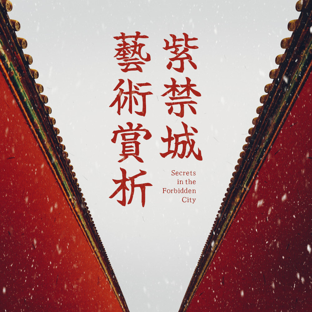 cover of episode 《紫禁城艺术赏析》节选试听