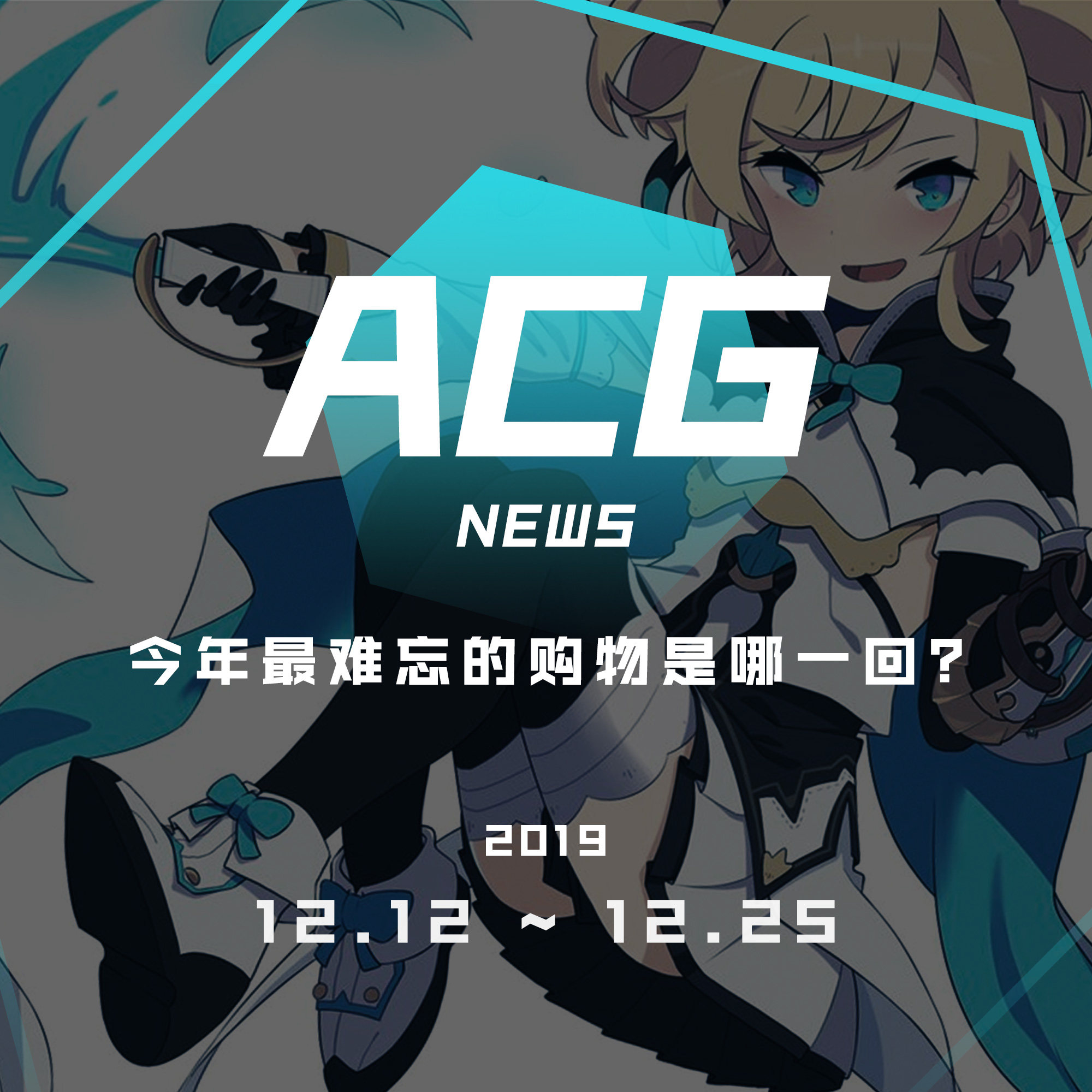 cover of episode 今年最难忘的购物是哪一回？ 二次元新闻12.12~12.25