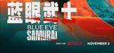 蓝眼武士